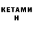 КЕТАМИН ketamine Vladimir Kamkin